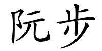 阮步的解释