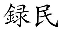 録民的解释