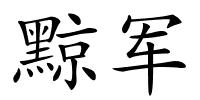 黥军的解释