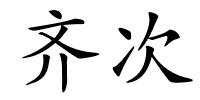 齐次的解释