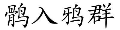 鹘入鸦群的解释