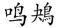 鸣鴂的解释