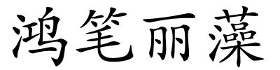 鸿笔丽藻的解释