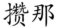 攒那的解释