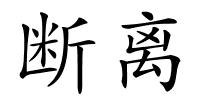 断离的解释