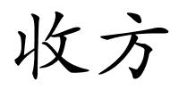 收方的解释