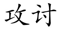 攻讨的解释