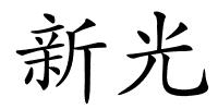 新光的解释