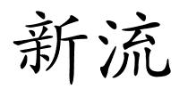 新流的解释