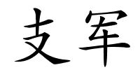 支军的解释