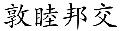 敦睦邦交的解释