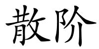 散阶的解释