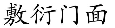 敷衍门面的解释