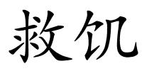 救饥的解释