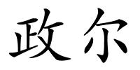 政尔的解释