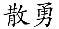 散勇的解释