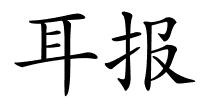 耳报的解释