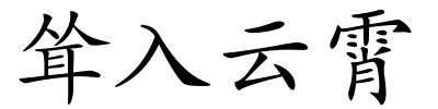 耸入云霄的解释