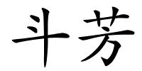 斗芳的解释