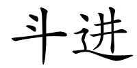 斗进的解释