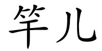 竿儿的解释