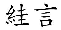 絓言的解释