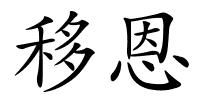 移恩的解释