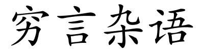 穷言杂语的解释