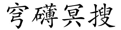 穹礴冥搜的解释