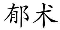 郁术的解释