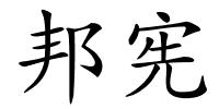 邦宪的解释