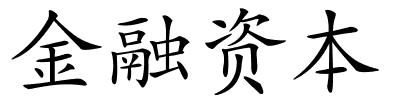 金融资本的解释