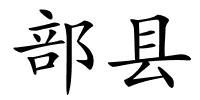 部县的解释