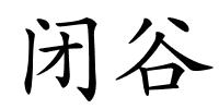 闭谷的解释