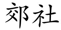 郊社的解释