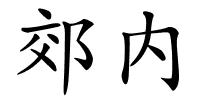 郊内的解释