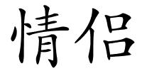 情侣的解释