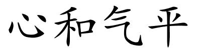 心和气平的解释