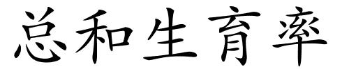 总和生育率的解释