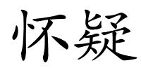 怀疑的解释