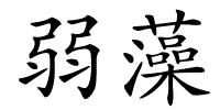 弱藻的解释