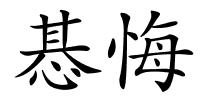 惎悔的解释