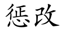 惩改的解释