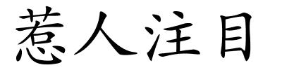 惹人注目的解释