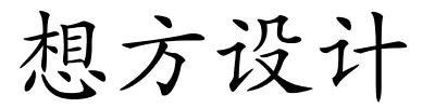 想方设计的解释