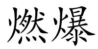 燃爆的解释