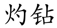 灼钻的解释