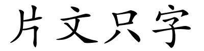 片文只字的解释