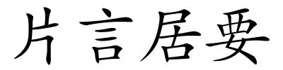 片言居要的解释