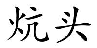 炕头的解释